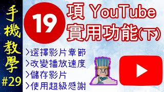 19個YouTube睇片的實用技巧(下)  /  YouTube基本功能教學 / 加埋WhatsApp接龍報名示範（手機教學第29集）