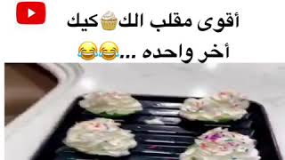 أقوى مقلب الكب 🧁كيك أخر واحده ...😂😂