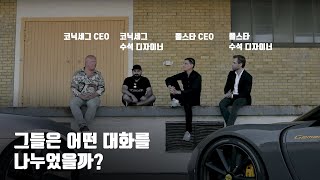 슈퍼카 브랜드 코닉세그와 폴스타! 그들이 만난 이유가 HOXY...? (Feat. 제메라, 프리셉트 컨셉)