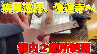 【疾風巡拝】前回の宏善寺（町田市）に引き続き、今回は浄運寺に行ってきました。朝とは違って気温も上がって来てツーリングにはサイコーの天気でした。さらにそのあとでホンダドリームも...