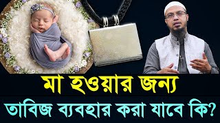 মা হওয়ার জন্য তাবিজ ব্যবহার করা যাবে কি?