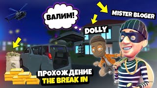 КАК ЭТО ПРОЙТИ?! ПРОХОЖДЕНИЕ THE BREAK IN С DOLLY!