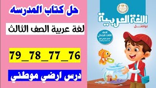 حل صفحه 76 و 77 و 78 و 79 كتاب المدرسه لغه عربيه الصف الثالث، تدريبات درس ارضي موطني.