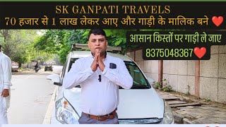 SK GANPATI TRAVELS ।। 70 हजार से 1 लाख लेकर आए और गाड़ी ले जाए आसान किस्तों पे 8375048367 8585916326