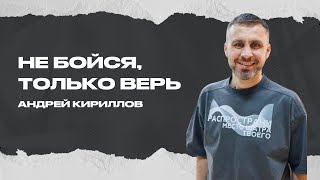 Не бойся, только верь | Кириллов Андрей