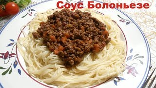 Соус Болоньезе. Классический рецепт приготовления. Итальянская кухня.