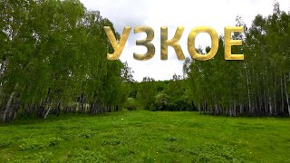 Узкое. 203-05-20