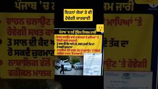 new traffic rules punjab #trafficpolice #trafficrules #punjabinews #viral #shortfeed #shortvideo