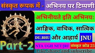 Abhinay in Sanskrit | Part-2 | अभिनय संस्कृत | Abhinay ke Bheda | अभिनय के भेद और गुण |