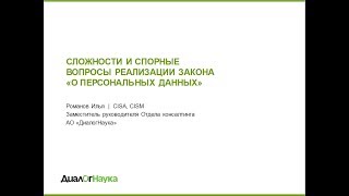 ВЕБИНАР: СЛОЖНОСТИ И СПОРНЫЕ ВОПРОСЫ РЕАЛИЗАЦИИ ЗАКОНА «О ПЕРСОНАЛЬНЫХ ДАННЫХ»