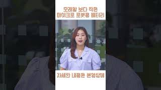 '모래알 보다 작다' MIT연구팀, 마이크로 로봇용 배터리 개발