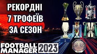 7 ТРОФЕЇВ ЗА ОДИН СЕЗОН — ЦЕ НЕРЕАЛЬНО! КИЇВ ЗУСТРІЧАЄ ТАКТИКА У ФІНАЛІ! КАР'ЄРА У FM 23 - #29