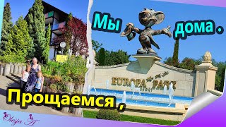 20. Курорт/ Влог/ Вот и всё/ Прощаемся/ Дорога/ Мы дома.