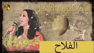 🖤 غيثة بنعبد السلام ♪♪ الفلاح 🖤