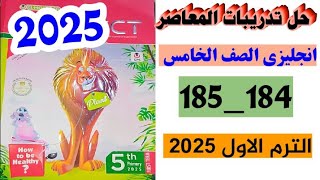 حل صفحة 184و185 من كتاب المعاصر انجليزي الصف الخامس ،الترم الاول 2025