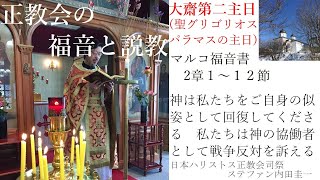 正教会の福音と説教　大齋第二（聖グリゴリオス パラマスの）主日　神の似姿である人間は、神の協働者として回復される　屋根を壊して病人をイイススに診せた友人たちのように、傷ついた隣人を助けよう　戦争反対