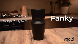 Капельная кофеварка Fanky 3 в 1