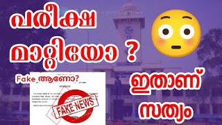 പരീക്ഷ മാറ്റിയില്ല | ഉത്തരവ് വ്യാജം University News Kerala MG Calicut Kannur | ProMallu | University