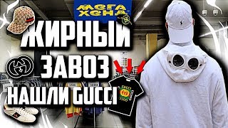 ЖИРНЫЙ ЗАВОЗ | НАШЛИ Gucci за 30000 | СЕКОНД ХЕНД ПАТРУЛЬ  (Gucci, Boss, Ralph, Levi’s, Tommy)🔥