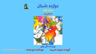 کتاب صوتی دوازده داستان ,داستان پدر