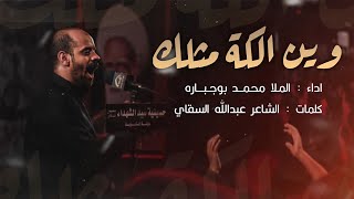 وين الگة مثلك | الملا محمد بوجباره #امامي