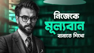 সবাই তোমার মূল্য দিবে - এই নিয়ম জানলে 🔥 ! 48 Laws Of Power Motivation Bangla | Nagar Bioscope