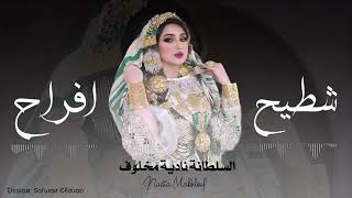 شطيح افراح"السلطانة نادية مخلوف🎤"اشتركو في القناة ليصلكم كل جديد#ليبيا #مصر #تونس #دول_الخليج_العربي