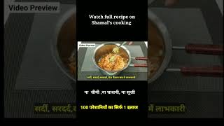 100 परेशानियों का सिर्फ 1 इलाज। #shamalscooking  #shorts #winterrecipe