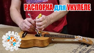 Помогаторы - Распорка для укулеле