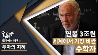 [투자의 정석]  연봉 3조원, 세계에서 가장 비싼 수학자