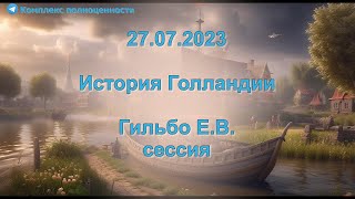 27.07.2023 История Голландии