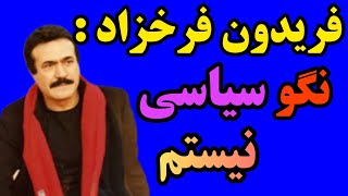 سخنان فریدون فرخزاد درباره سیاست، هنرمندان و نوع حکومت پادشاهی و جمهوری، نگو سیاسی نیستم.