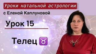 Урок 15. Телец