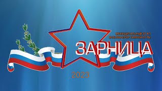 МБОУ «Центр образования п. Угольные Копи» ЗАРНИЦА 2023. Открытие