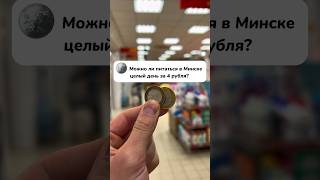 Прожить на 4 рубля! Питаюсь весь день на 4 рубля или 1€ или 1,25$. Самая дешевая еда в Минске!