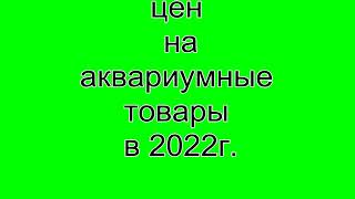 Товары для аквариума обзор цен в 2022г