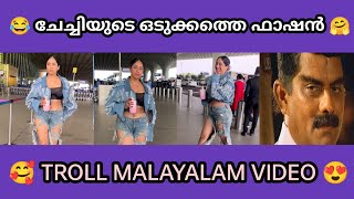 ചേച്ചിയെ പട്ടി കടിച്ചു കീറിയോ 😂🤗 | Troll malayalam | Actress troll | malayalam