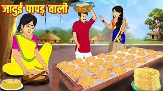 जादुई पापड़ वाली | Jadui Papad Wali | Hindi Stories | Moral Stories | Hindi Kahaniya