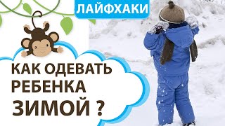 КАК ВЫБРАТЬ ДЕТСКУЮ ЗИМНЮЮ ОДЕЖДУ ПО ПОГОДЕ? || MOMI TV