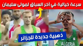 فينيش خيالي للعداء الجزائري مولى سليمان يمنحه ذهبية الألعاب العربية على حساب المغربي