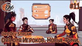 Брейншторм Orb для Игроков: 🛠️ Orb Dev Stream #11