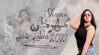 مهرجان عاملين جدعان ( عادى عادى ) شمس توزيع محمد حريقه - Festival workers Jadaan singing Shams