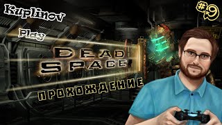 Dead Space ► 35 ТЫЩ ЗА КОСТЮМ!!! ► #9