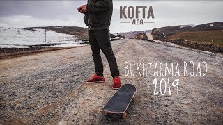 Новая дорога на Бухтарму / skateboardind / асфальт тест  / 2019 /  Усть-Каменогорск