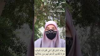 احمي قلبك وارضي الله سبحانه وتعالى