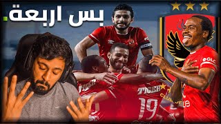 ردة فعل " الاهلي والاسماعيلي " بيرسي تااااو يضرب من البداية بقوووة 😱🔥🔥