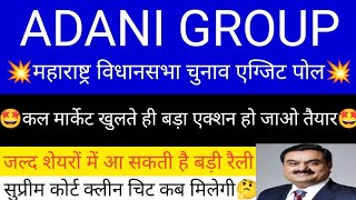 ADANI POWER SHARE LATEST NEWS | ADANI POWER SHARE PRICE | ADANI POWER SHARE TOMORROW TARGET | ADANI