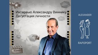 Интервью Александру Виннику