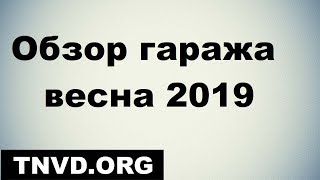 Обзор гаража весна 2019