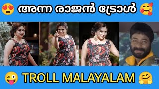 അന്ന രാജൻ ട്രോൾ 😂🥰 | Troll malayalam | Anna rajan